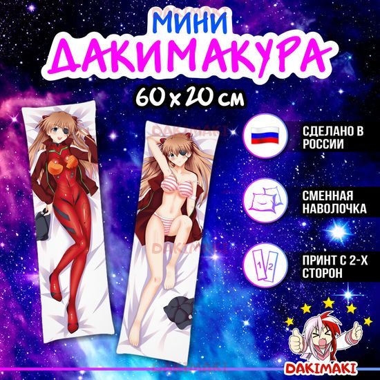 Мини дакимакура Аска Лэнгли Сорью из Евангелион арт. M0884, 60х20 см