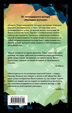 Танотанавты. Бернар Вербер