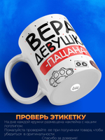 Кружка ТМ Ларец, Вера девушка пацана, 330мл, 1шт