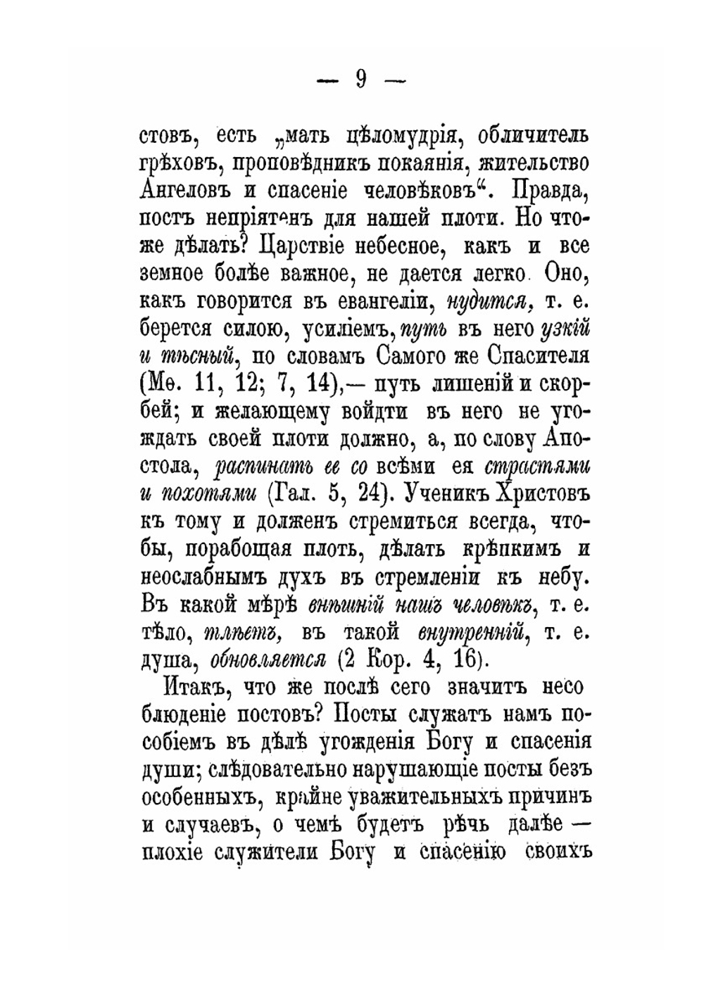 О постах в православной церкви | И. Н. Бухарев