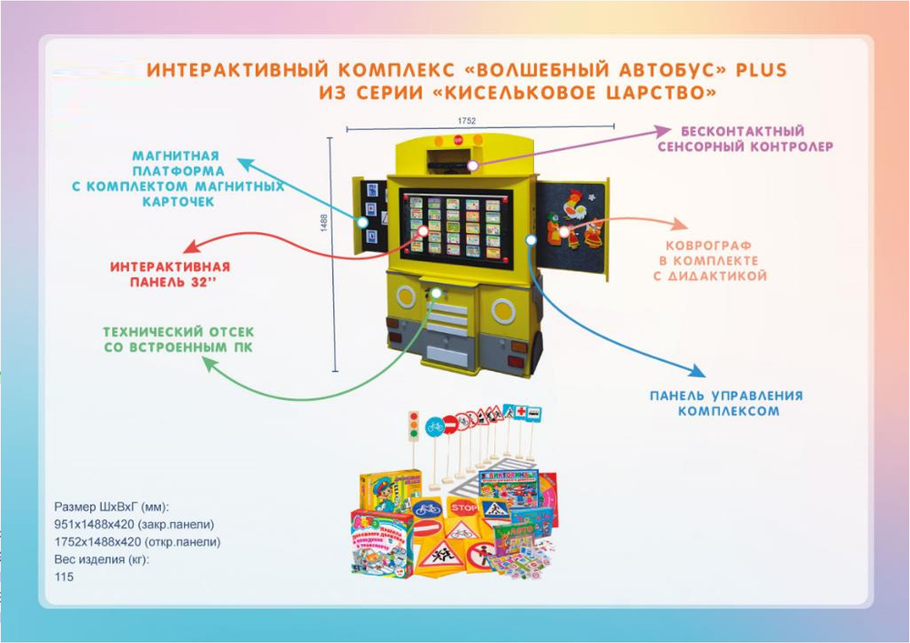 Интерактивный комплекс-тренажер ПДД Волшебный Автобус
