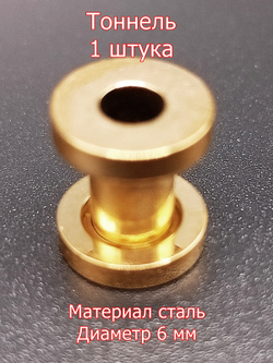 Тоннель, 1 штука, диаметр 6 мм. Сталь