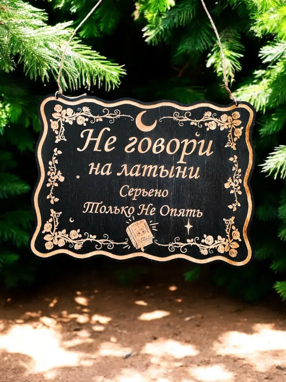 Табличка "Не говори на латыни", смешной ведьмин декор
