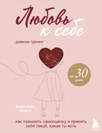 Любовь к себе. Дневник-тренинг на 30 дней. Как повысить самооценку и принять себя такой, какая ты есть. Анастасия Залога