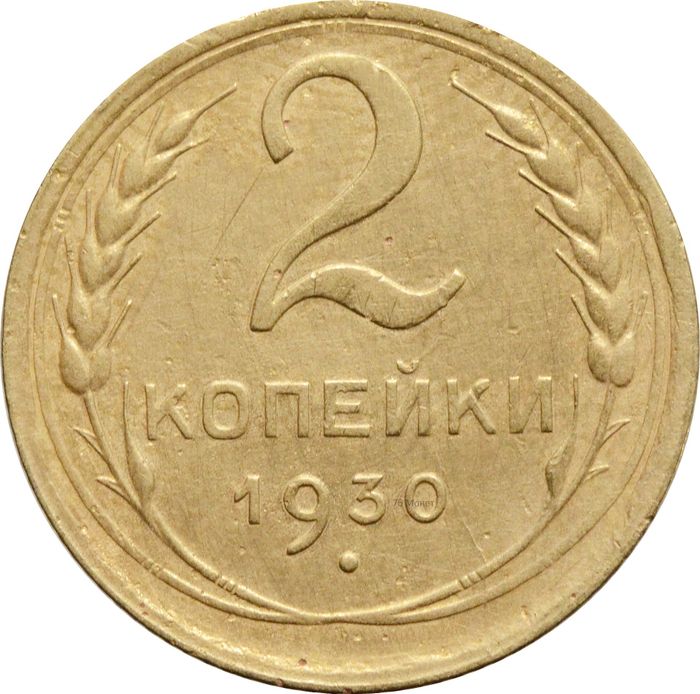 2 копейки 1930