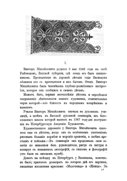 Виктор Михайлович Васнецов | Успенский Александр Иванович