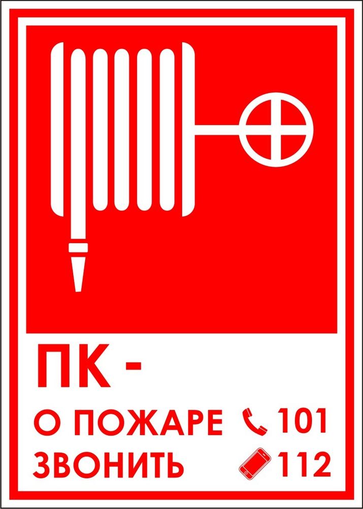 Знак F22 ПК - при пожаре звонить 101, 112 (табличка, наклейка)