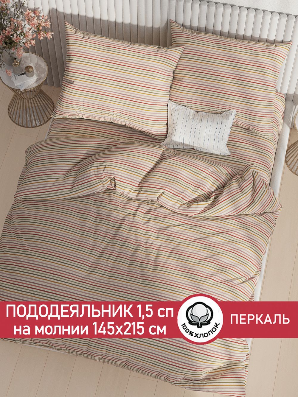 Пододеяльник перкаль Сказка "Нежная полоска" 1,5-спальный на молнии 145x215 см