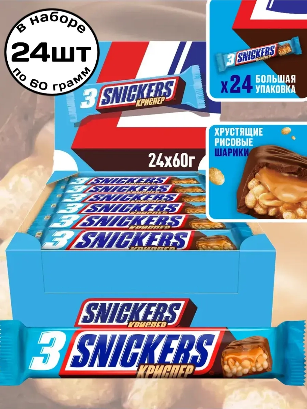 Шоколадные батончики Сникерс Криспер Трио 60 г * 24 шт