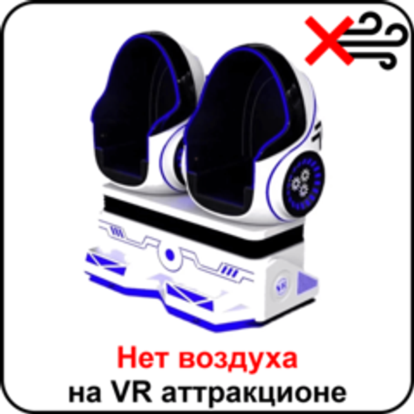 Нет воздуха на аттракционе виртуальной реальности Сrazy Egg
