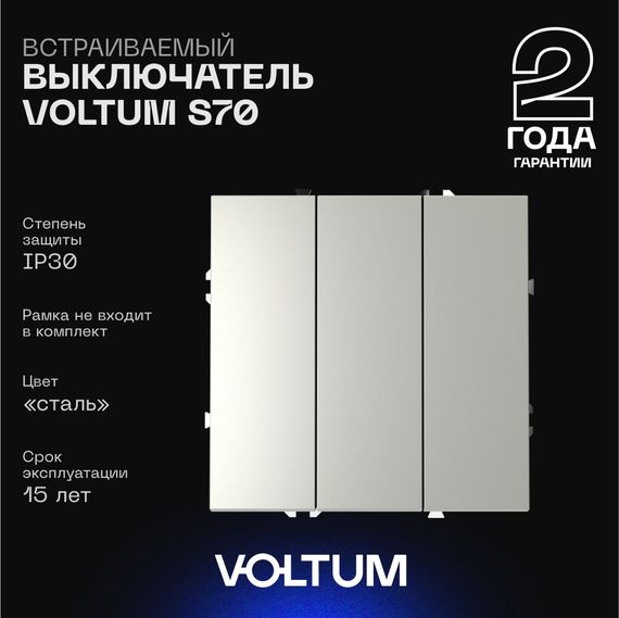 Выключатель встраиваемый Voltum S70 трехклавишный 10А, (сталь) VLS030105