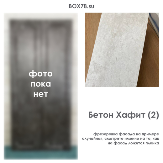 Бетон Хафит (2)