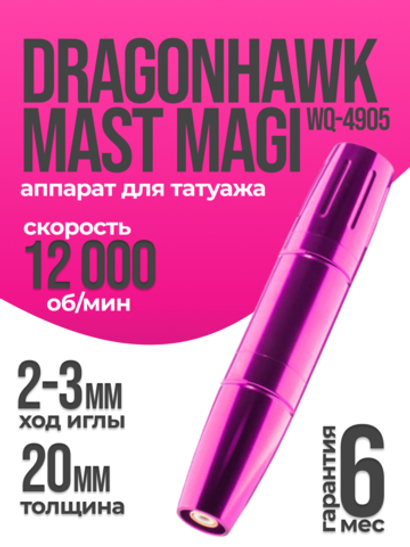 Аппарат для татуажа Dragonhawk Mast Magi WQ-4905