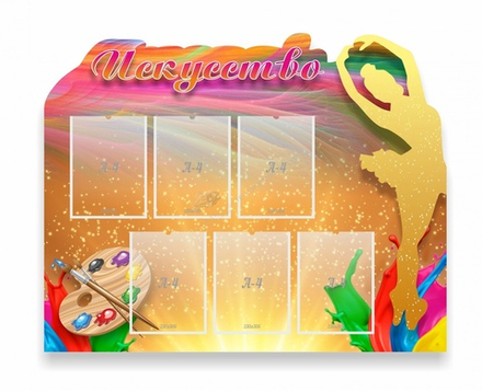 "Искусство" резной стенд