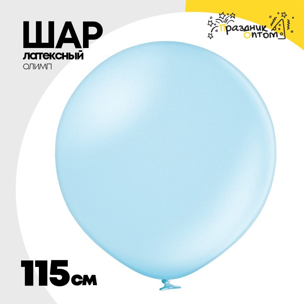Шар латексный Олимп Металлик 115 см (Голубой)