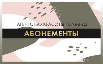 АБОНЕМЕНТЫ