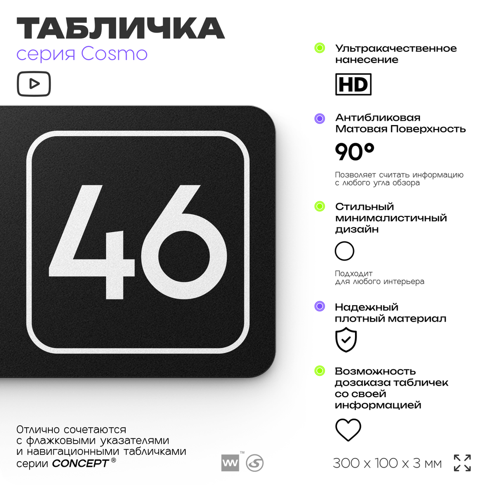 Табличка с номером кабинета "Кабинет №46", для офиса, 30 х 10 см, серия COSMO, черная, Айдентика Технолоджи