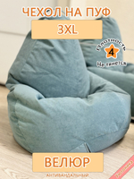 Чехол 3XL для кресла-мешка