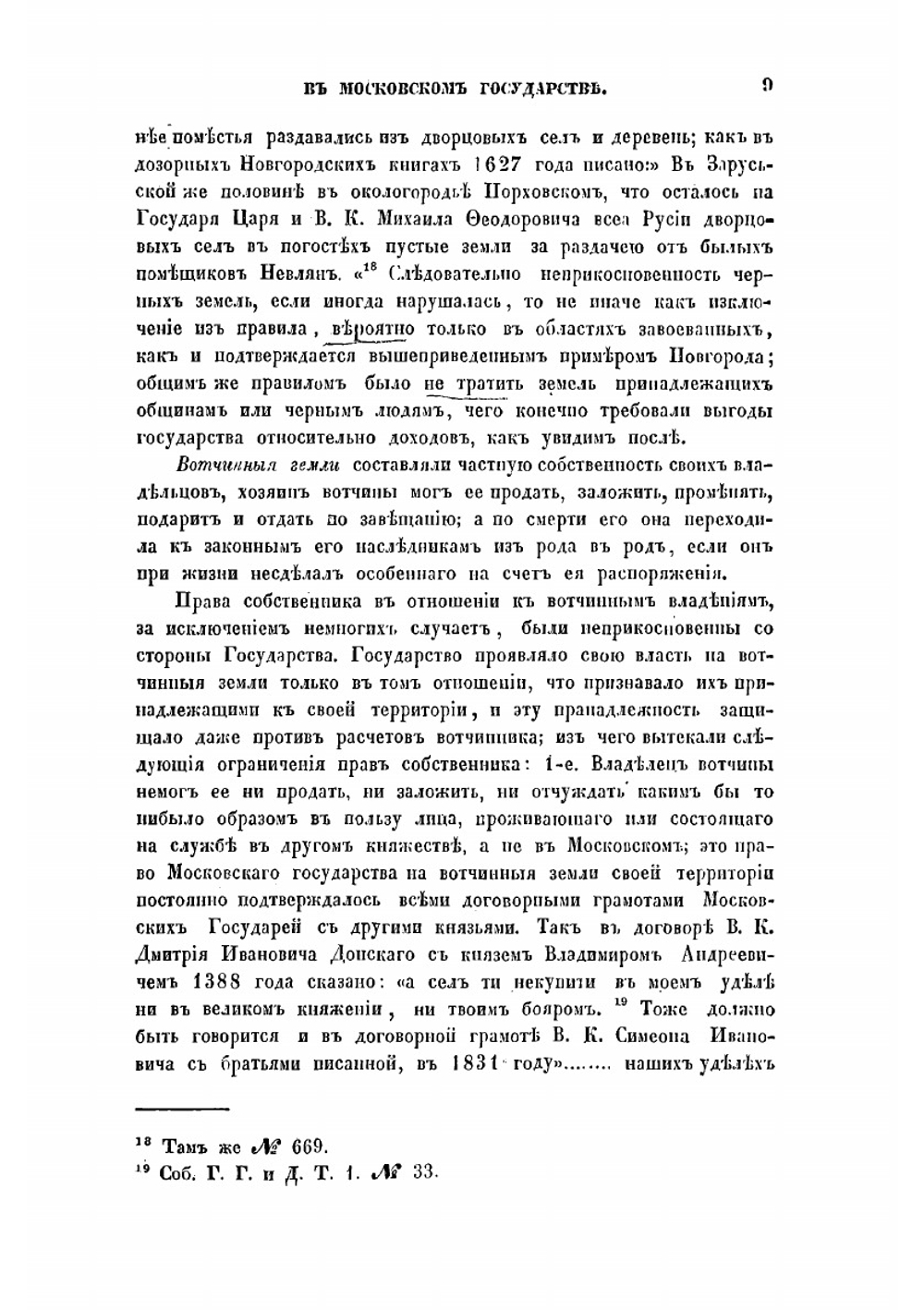 О поземельном владении в Московском государстве. Вместо предисловия к переписной Новгородской книге 1500 года | И.Д. Беляев