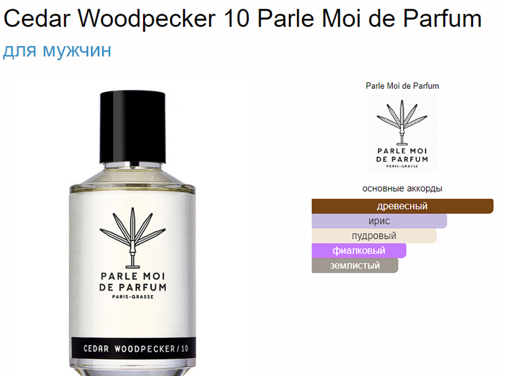 PARLE MOI DE PARFUM Cedar Woodpecker 100ml (duty free)