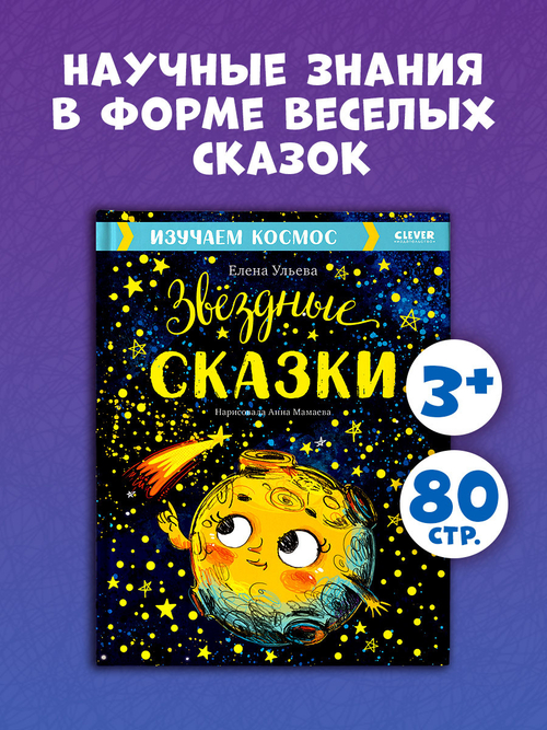 Звёздные сказки. Изучаем космос