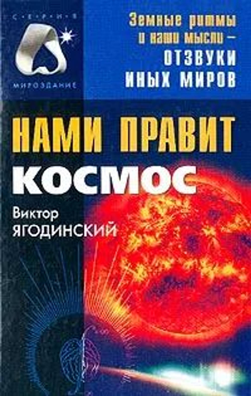 Нами правит Космос