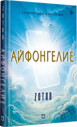 Айфонгелие Сказка для взрослых