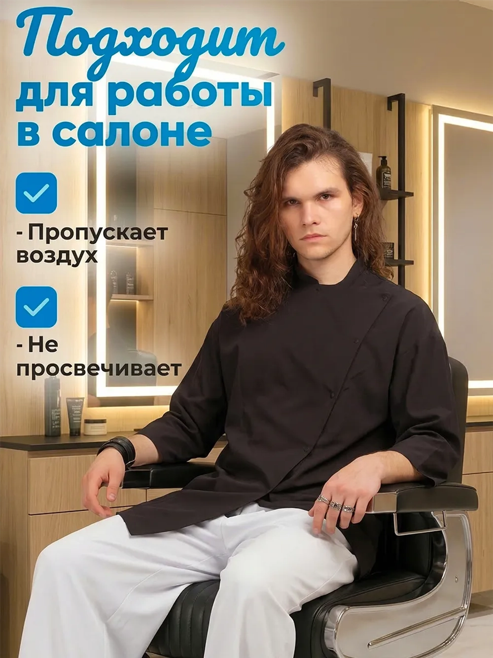 Рубашка китель для барберов устойчивая к красителю