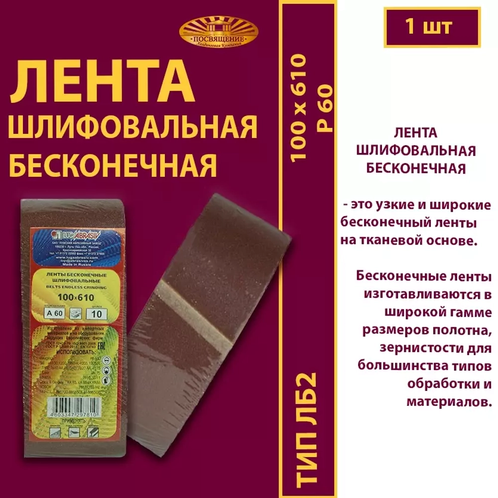 Лента бесконечная ЛБ2 100х610 P60