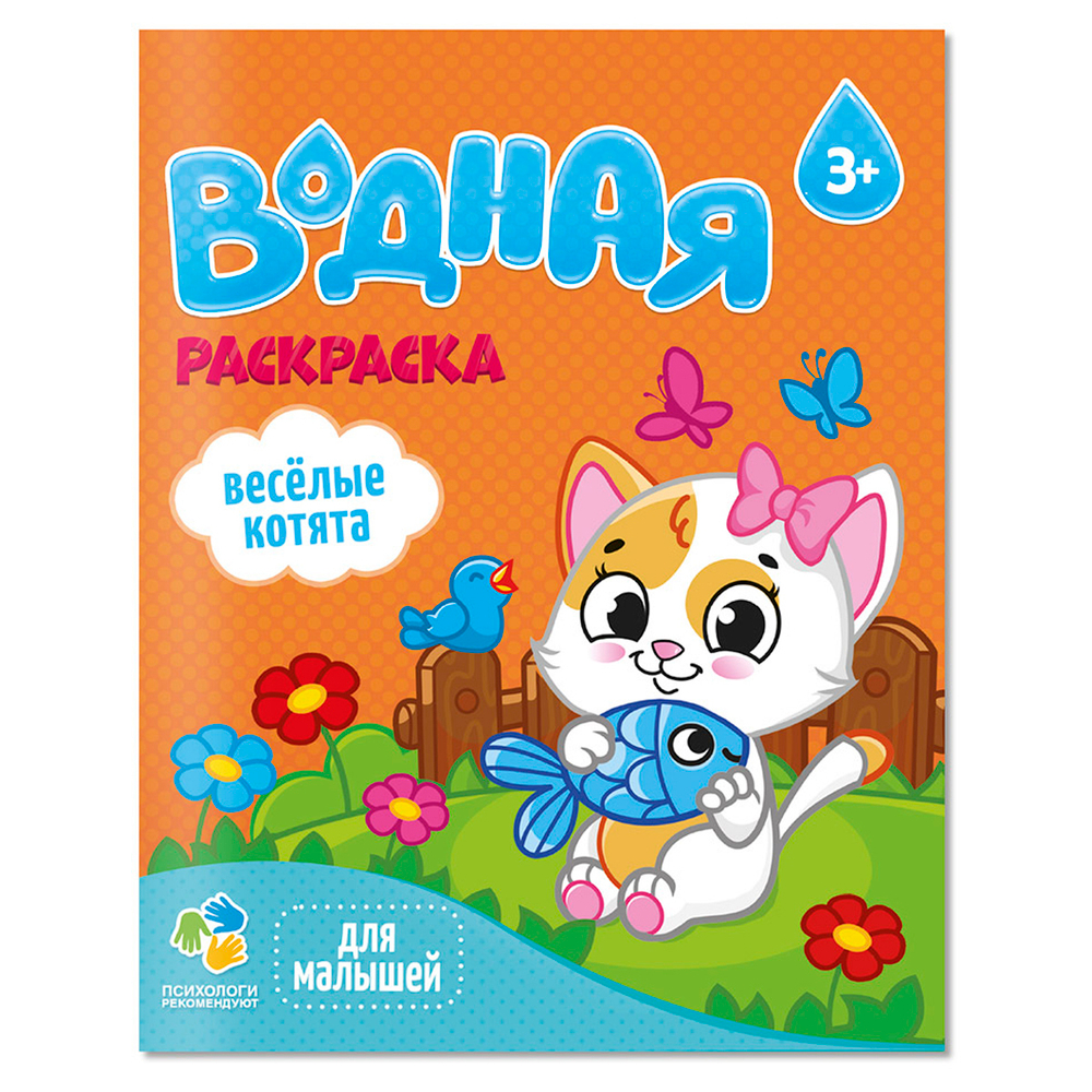 Раскраска водная 200*250 ГЕОДОМ "Для малышей. Веселые котята", 12 стр.