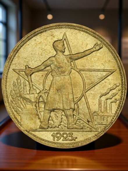 1 рубль 1923 года РСФСР Рабочий и Звезда Копия пробной монеты бронза