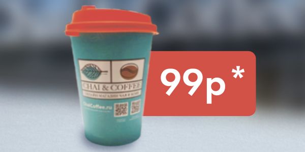 Акция: «Капучино за 99р»*