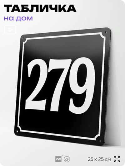 Адресная табличка с номером дома 279, на фасад и забор, черная, 25х25 см, Айдентика Технолоджи