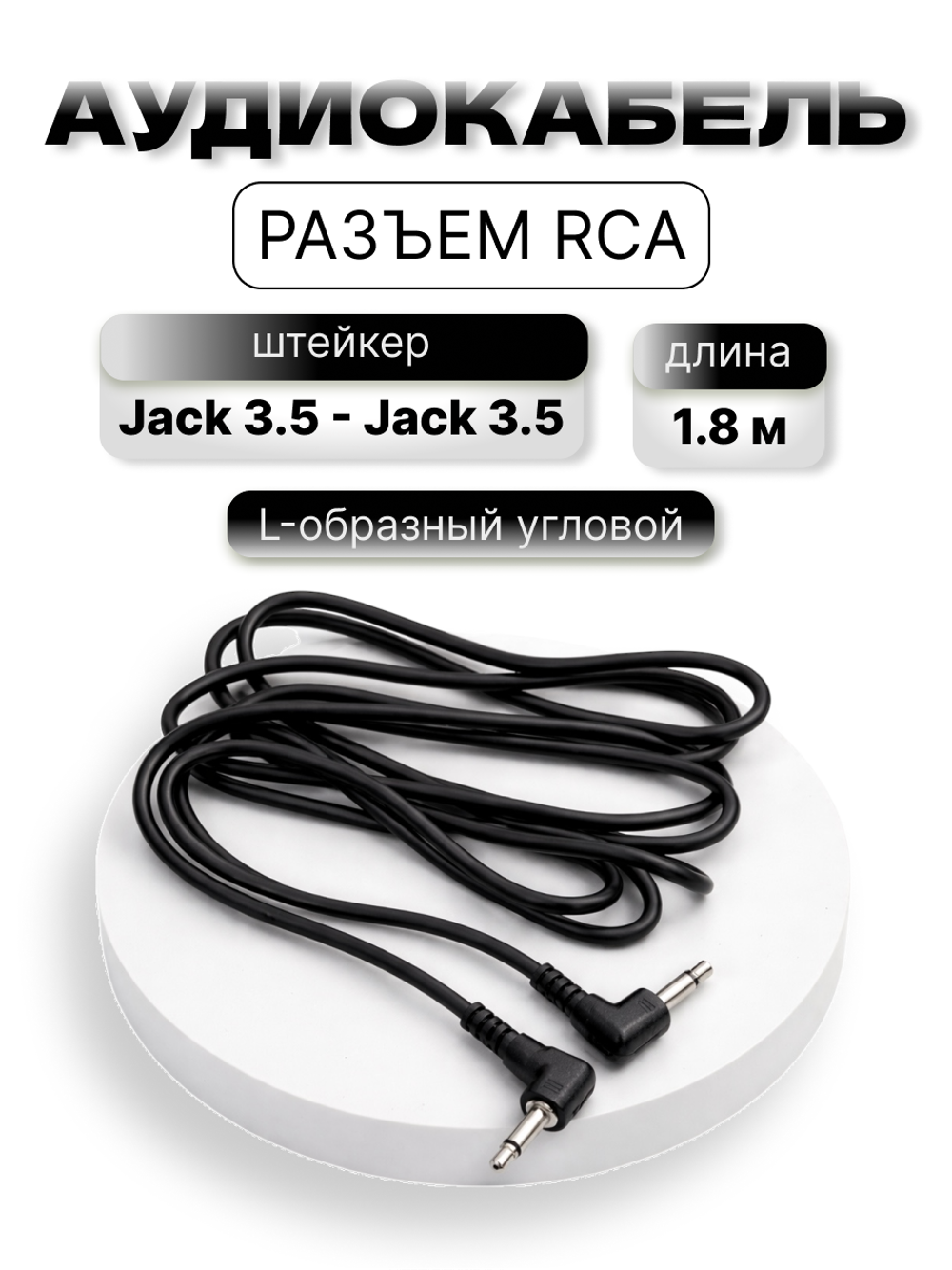 Аудио кабель штекер клип корд Jack 3,5 - Jack 3,5 1.5 м черный