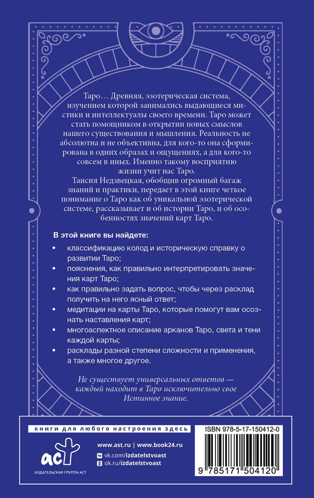 Таро. Медитации, расклады, толкование Арканов