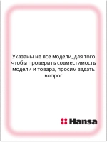 решетка для духового шкафа 8052541 Hansa