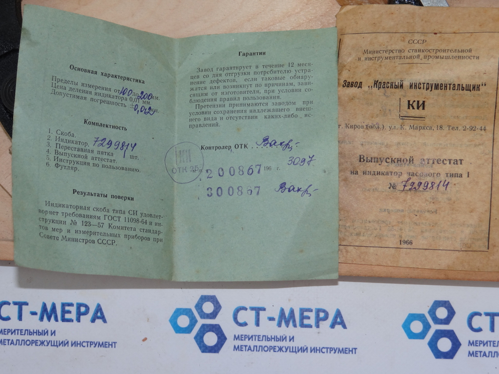 Скоба индикаторная СИ-200 (100-200мм.) Ц/д 0,01мм. ГОСТ 11098-64
