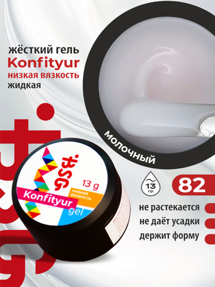 BSG Жёсткий гель для наращивания Konfityur НИЗКАЯ ВЯЗКОСТЬ №82 (13 г)