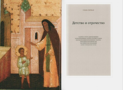 Игумен земли Русской. Преподобный Сергий Радонежский