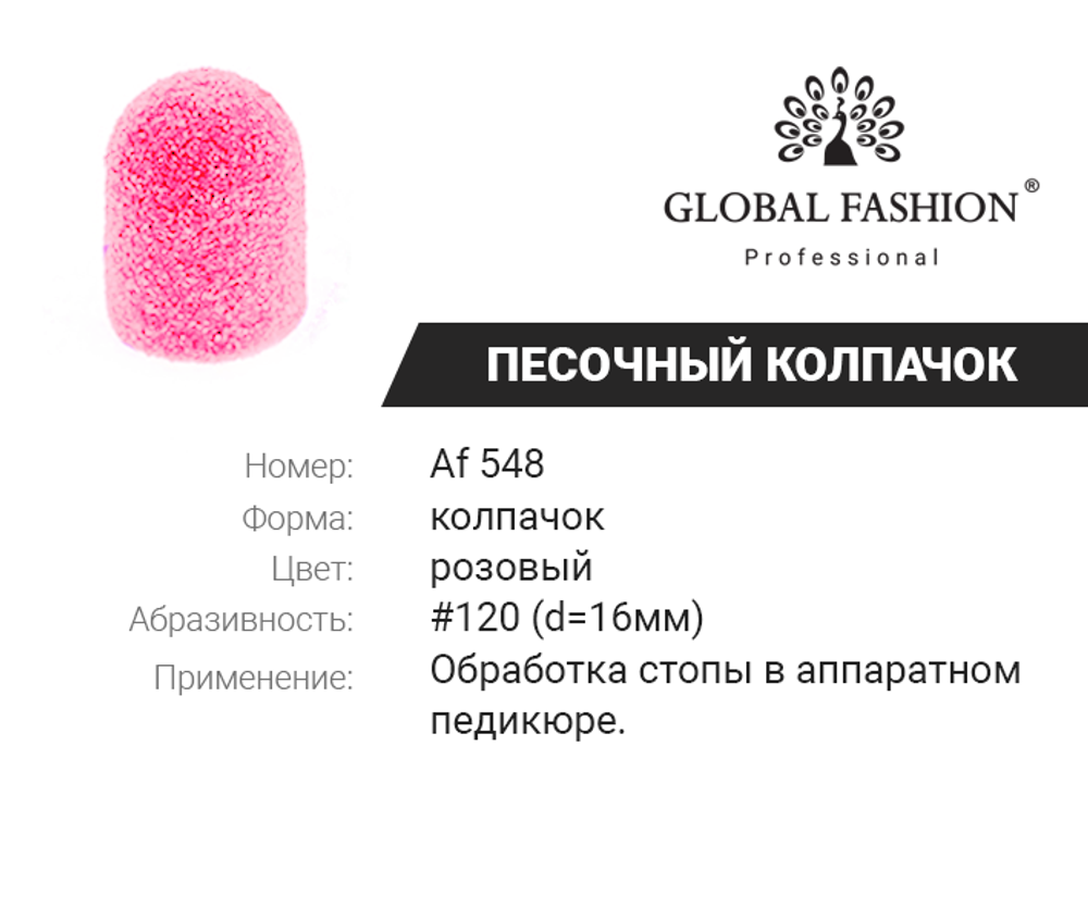 Колпачки абразива для педикюра, 16 мм, 120 грид, 1 шт. Af 548