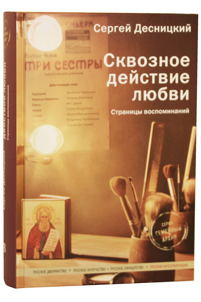 Сквозное действие любви (Никея) (Десницкий С.Г.)