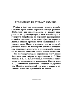 Дедуктивная и индуктивная логика | Минто Вильям