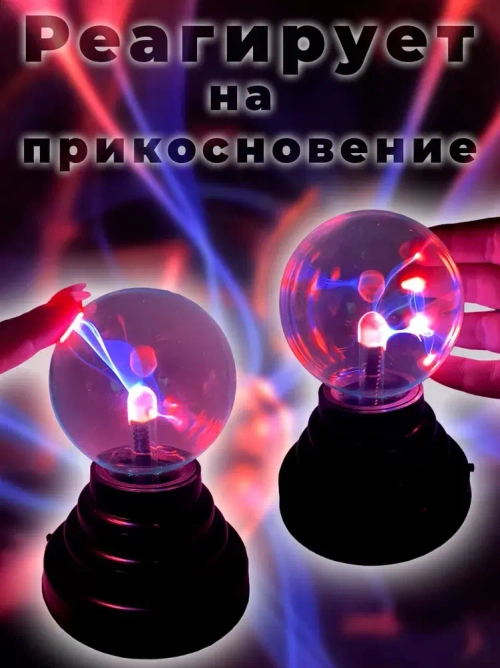 Плазменная лампа , магический шар 8см