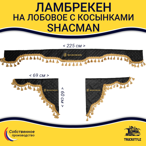 Ламбрекен с косынками стеганые Shacman (экокожа, черный, золотые кисточки)