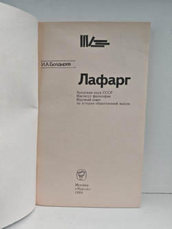 Лафарг (Выдающиеся мыслители-марксисты)