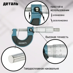 REXBETI Микрометр нониусный 0-25 мм, 0,01 мм