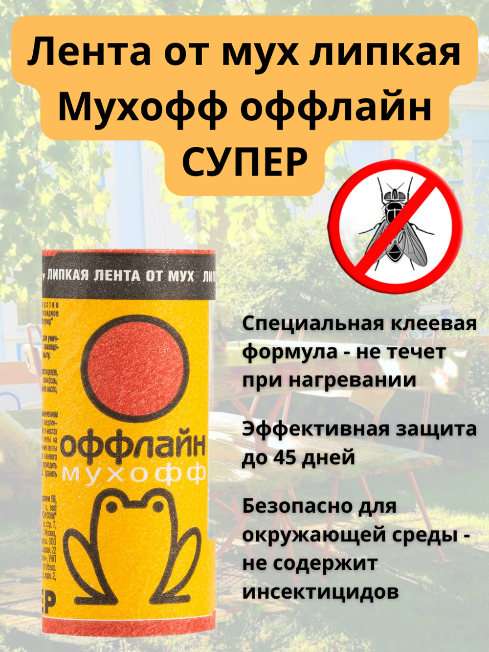 ЛЕНТА ЛИПКАЯ ОТ МУХ МУХОФФ ОФФЛАЙН