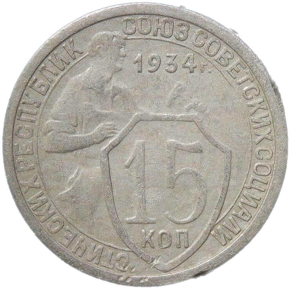 15 копеек 1934 (VF)
