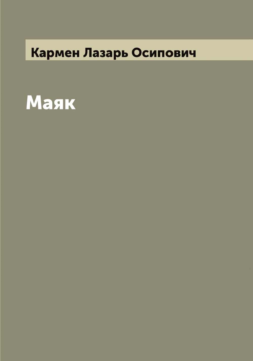 Маяк | Кармен Лазарь Осипович