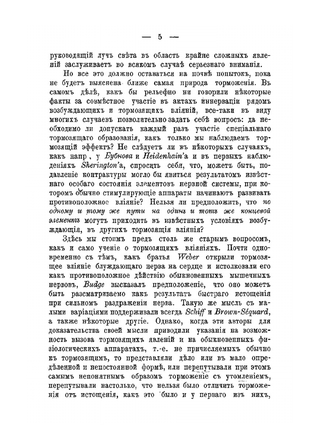 Возбуждение, торможение и наркоз | Н. Е. Введенский